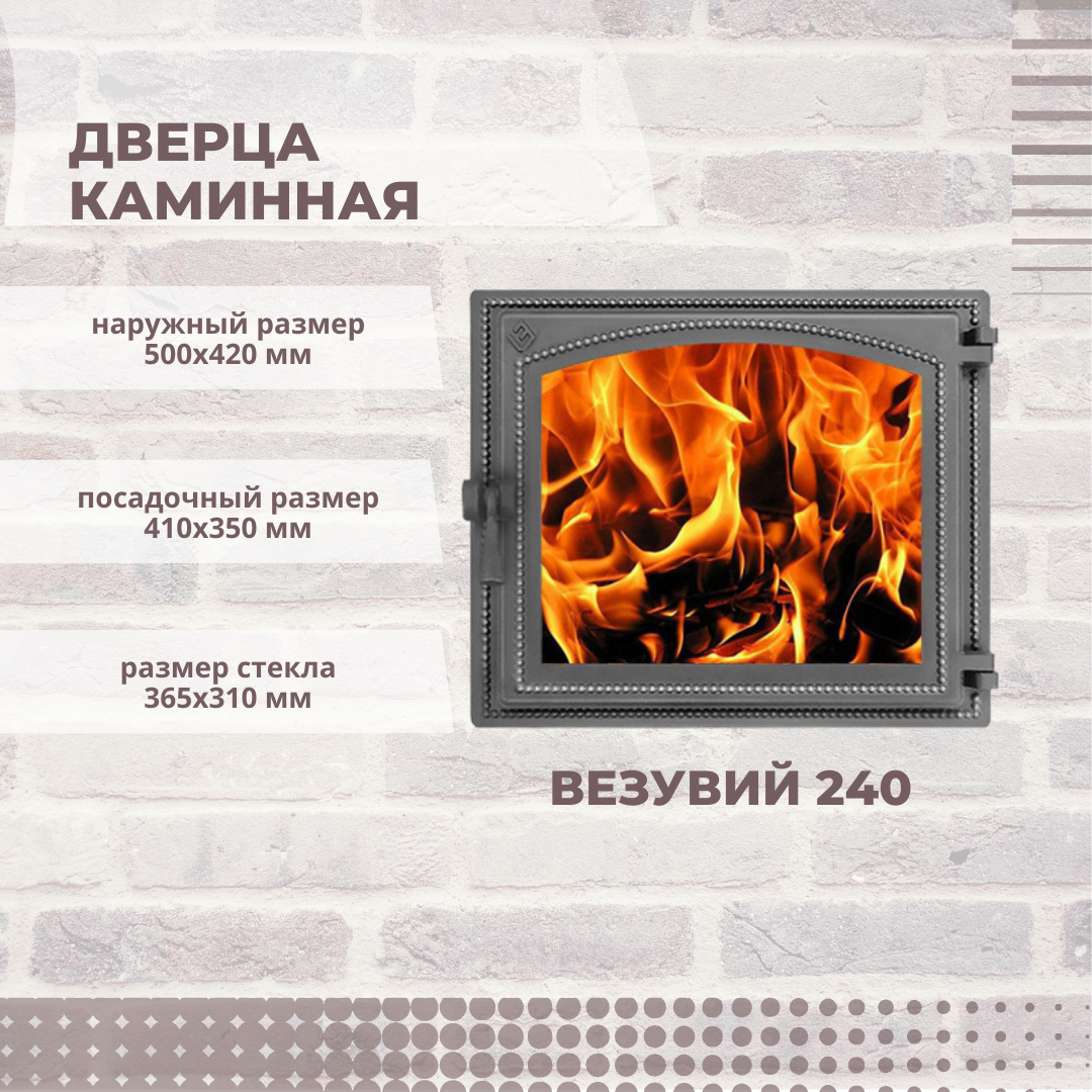 Дверца каминная Везувий 240 со стеклом 410х350