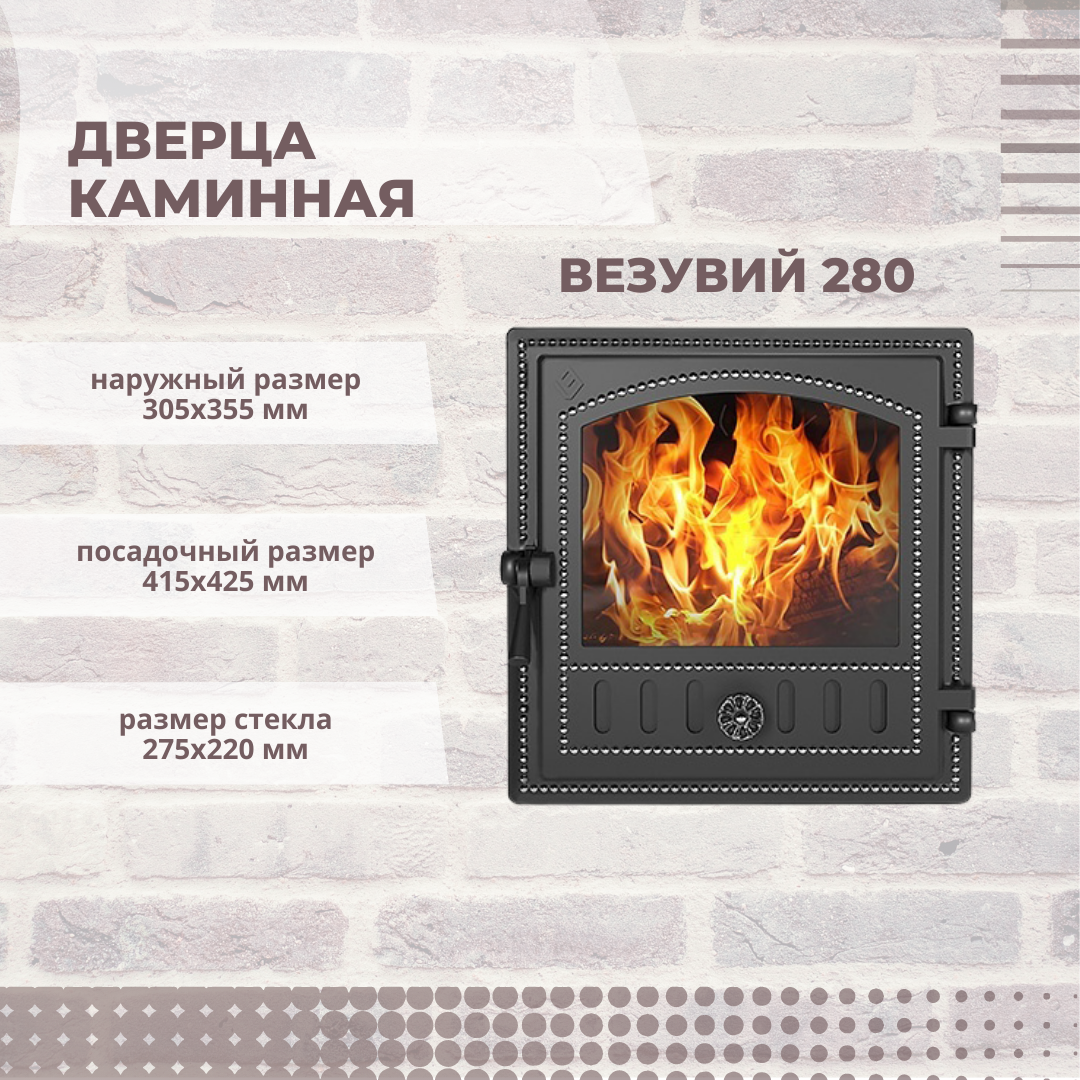 Дверца каминная герметичная Везувий 280 со стеклом 355х305