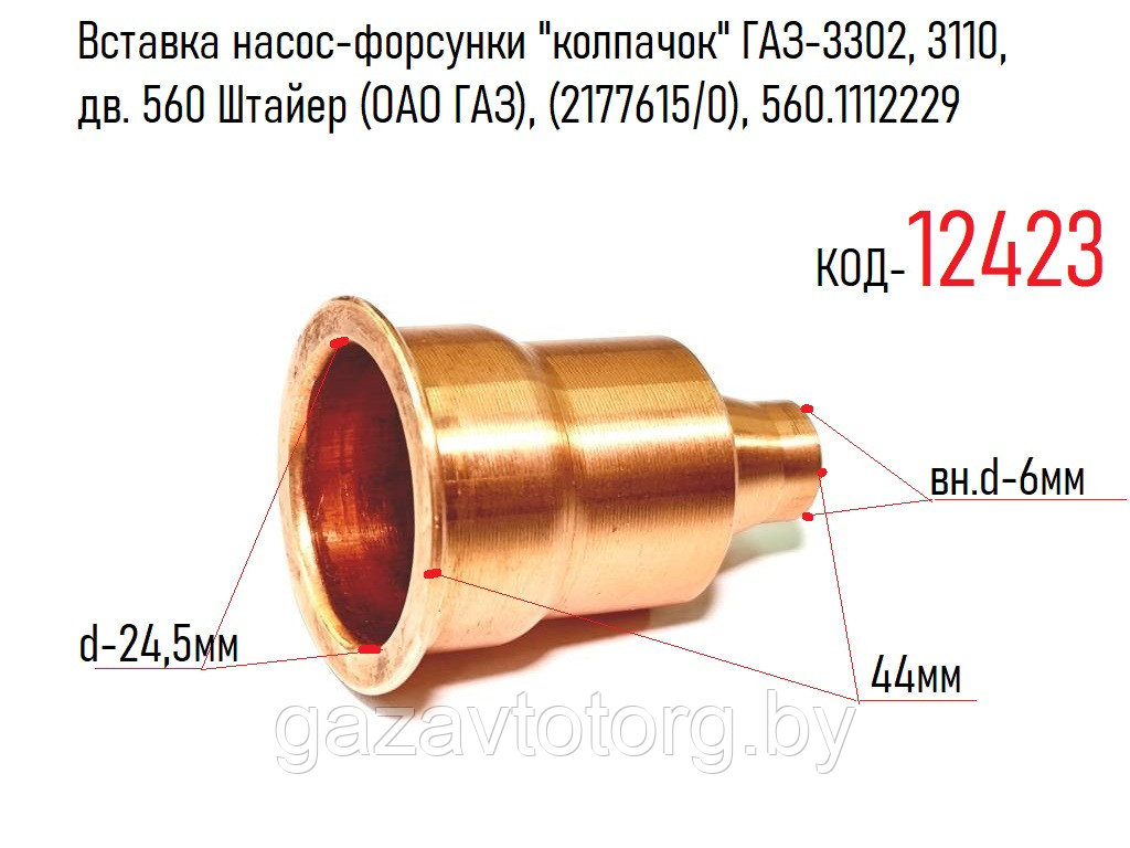 Вставка насос-форсунки "колпачок" ГАЗ-3302, 3110, дв. 560 Штайер (ОАО ГАЗ), (2177615/0), 560.1112229