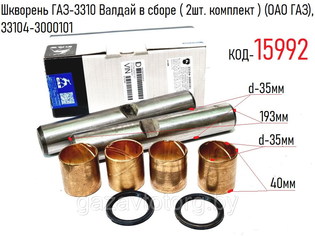 Шкворень ГАЗ-3310 Валдай в сборе ( 2шт. комплект ) (ОАО ГАЗ), 33104-3000101 - фото 1 - id-p60833040