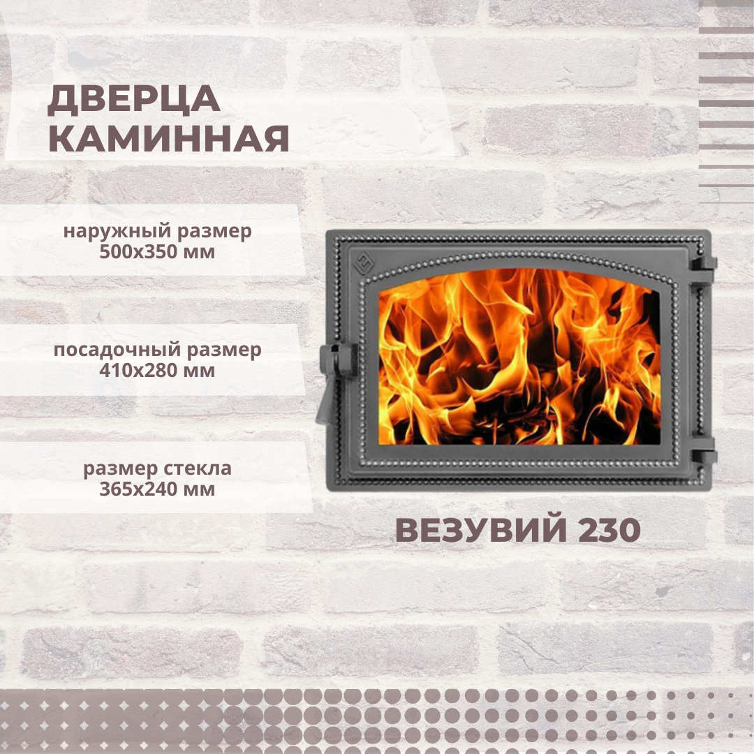 Дверца каминная Везувий 230 со стеклом 410х280