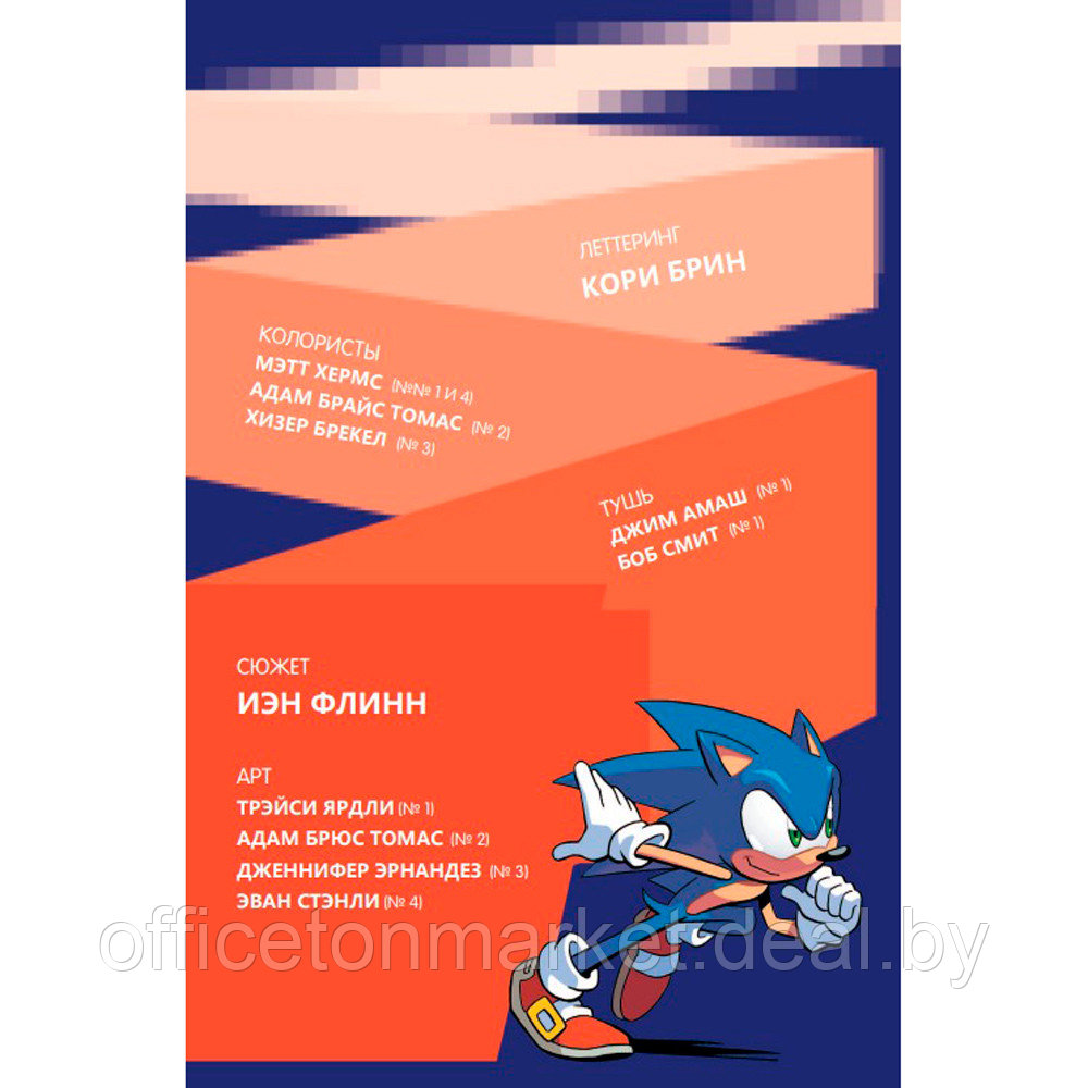 Книга "Sonic. Нежелательные последствия. Комикс. Том 1", Йен Флинн - фото 3 - id-p185388514