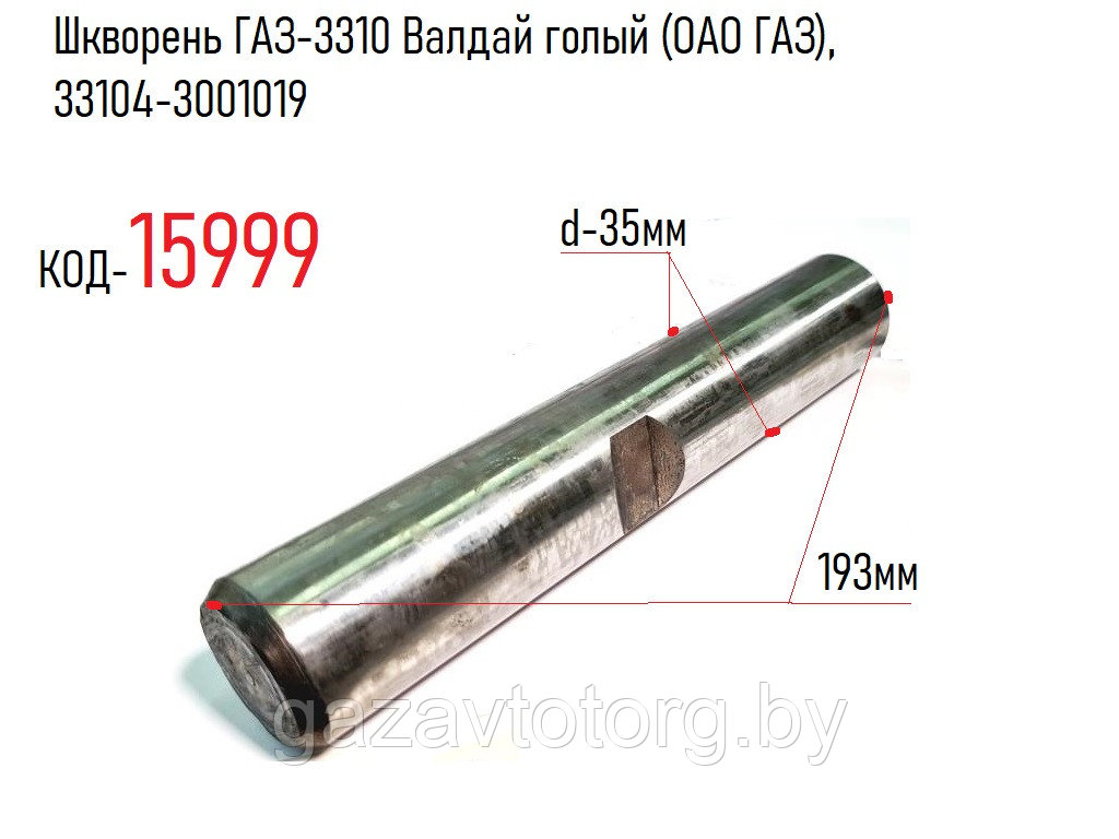 Шкворень ГАЗ-3310 Валдай голый (ОАО ГАЗ), 33104-3001019