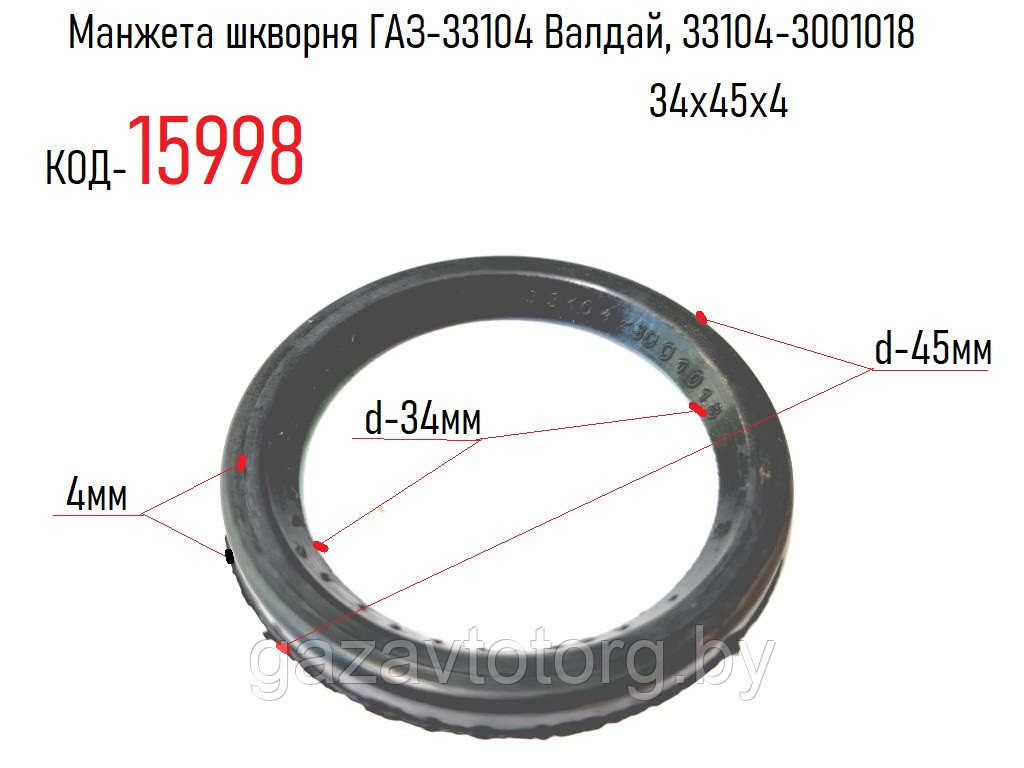 Манжета шкворня ГАЗ-33104 Валдай, 33104-3001018