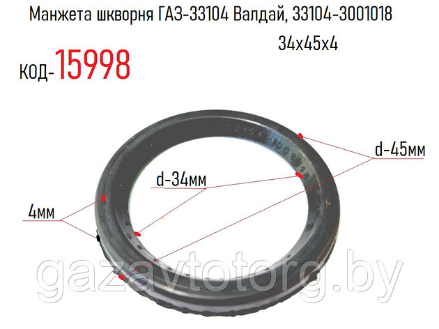 Манжета шкворня ГАЗ-33104 Валдай, 33104-3001018, фото 2