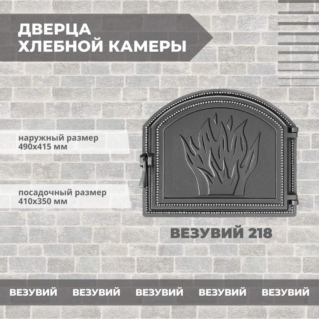 Дверка каминная Везувий 218 410х350