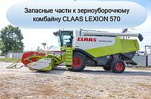 Запасные части к зерноуборочному комбайну CLAAS LEXION 570