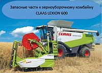 Запасные части к зерноуборочному комбайну CLAAS LEXION 600