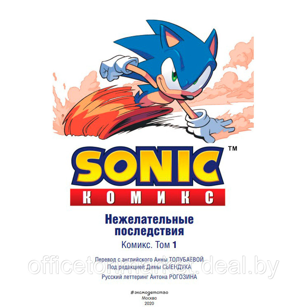 Книга "Sonic. Нежелательные последствия. Комикс. Том 1", Йен Флинн - фото 2 - id-p185388514