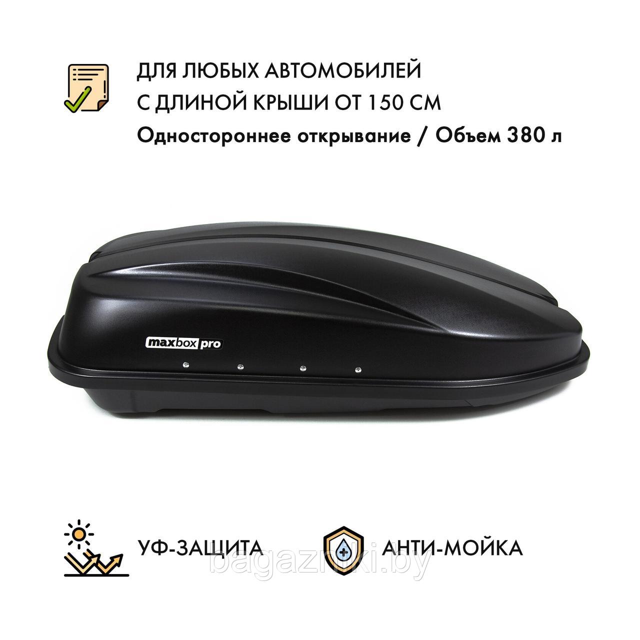 Автобокс MaxBox PRO 380 черный (159х79х43см;380л) - фото 2 - id-p185533644