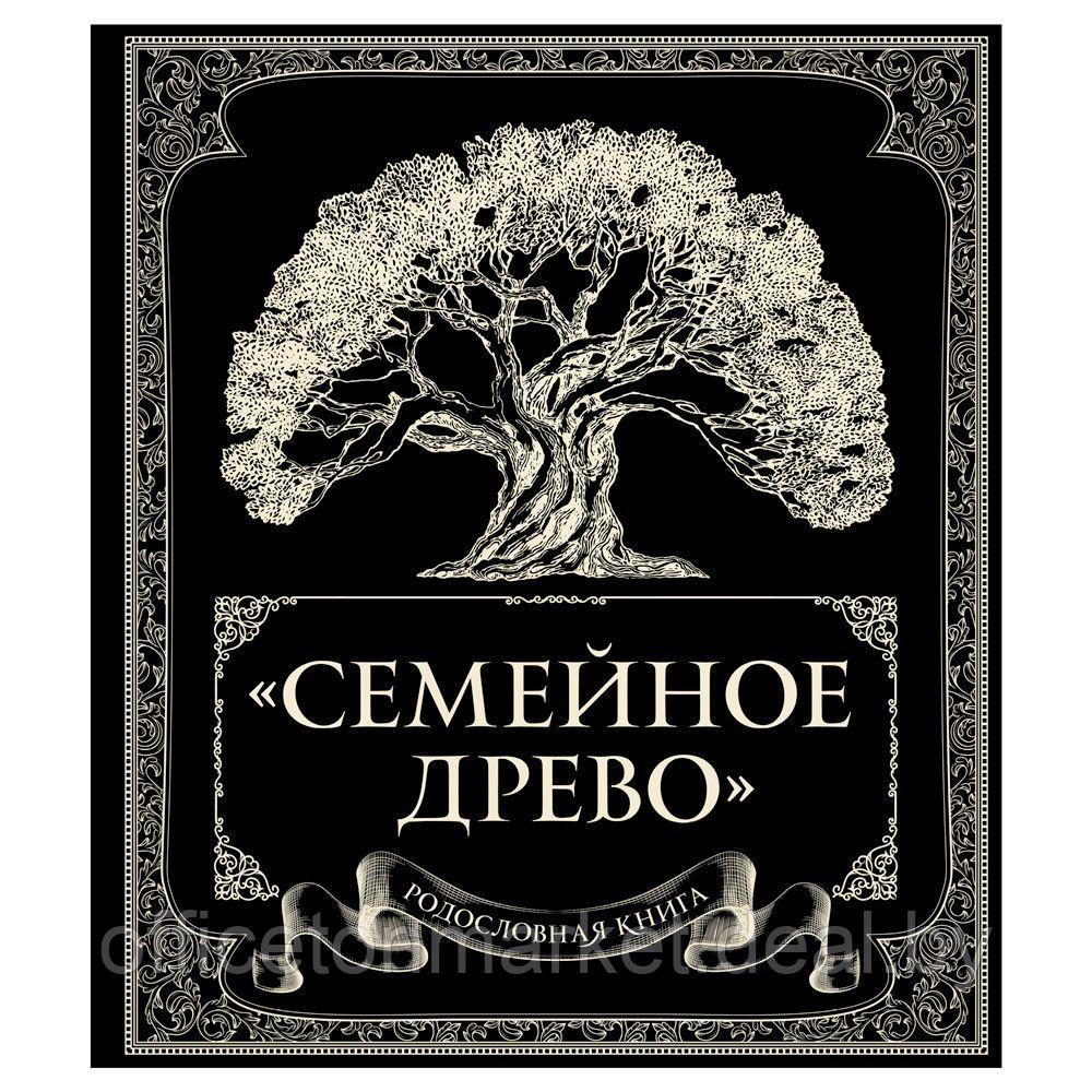 Книга "Родословная книга "Семейное древо", Ольга Юрченко - фото 1 - id-p185464015