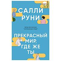 Книга "Прекрасный мир, где же ты", Салли Руни