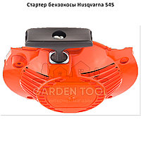 Стартер бензокосы Husqvarna 545