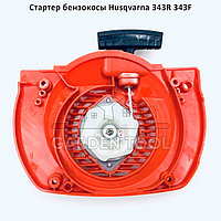 Стартер бензокосы Husqvarna 343R 343F