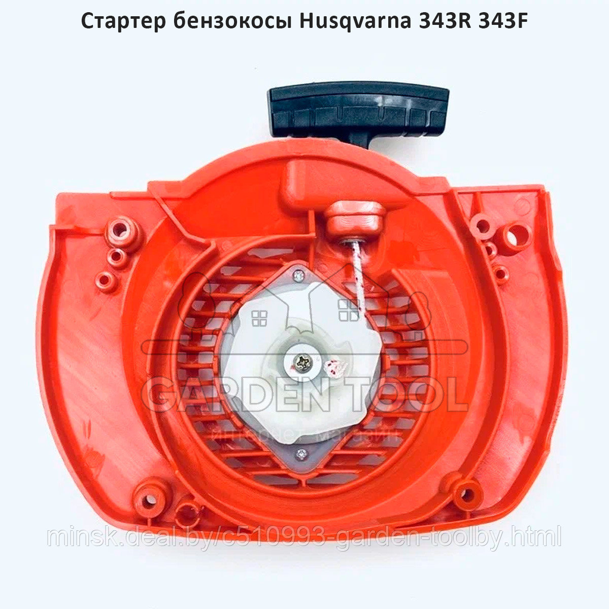 Стартер бензокосы Husqvarna 343R 343F - фото 1 - id-p185580800