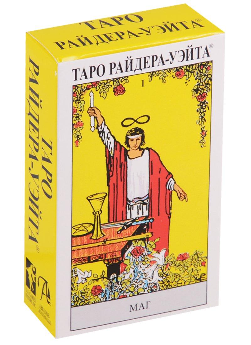 Аввалон Ло Скарабео Waite Tarot / Таро Райдера Уэйта (руководство на русском языке и карты) - фото 1 - id-p185582510