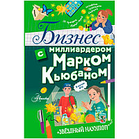 Книга "Бизнес с миллиардером Марком Кьюбаном", Кьюбан М.