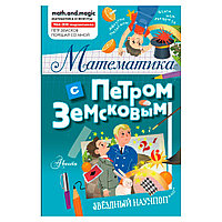 Книга "Математика с Петром Земсковым", Земсков П.