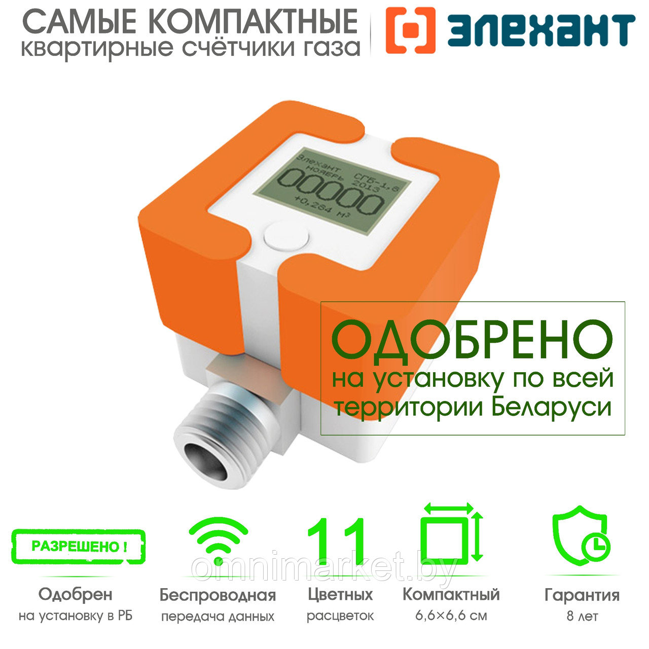 Счетчик газа Элехант СГБ-1,8 малогабаритный с беспроводной передачей данных (сертифицирован в РБ)