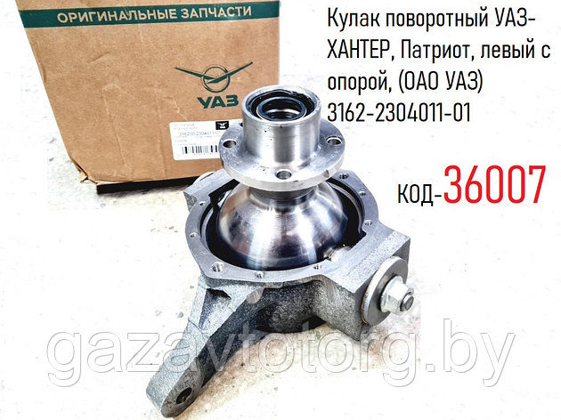 Кулак поворотный УАЗ-ХАНТЕР, Патриот, левый с опорой, (ОАО УАЗ) 3162-2304011-01, фото 2