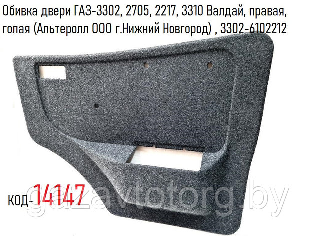 Обивка двери ГАЗ-3302, 2705, 2217, 3310 Валдай, правая, голая (Альтеролл ООО г.Нижний Новгород) , 3302-6102212, фото 2