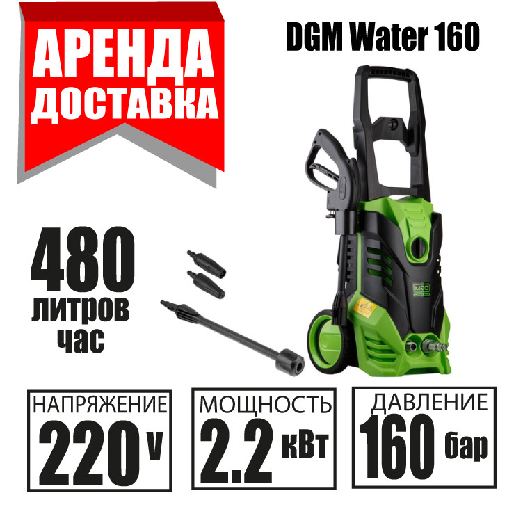 Аренда Мойка высокого давления DGM Water 160 Доставка / Курасовщина / Уручье - фото 1 - id-p185588215