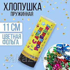 Хлопушка пружинная «С Днём Рождения», звёздочки, конфетти, фольга, серпантин, 11 см