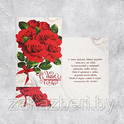 Открытка «С Днем Рождения», букет красных роз, 12 × 18 см