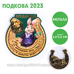 Сувенирная подкова 2023 «С кроликом весь год в деньгах везет!», металл, 3,5 х 3,5 см