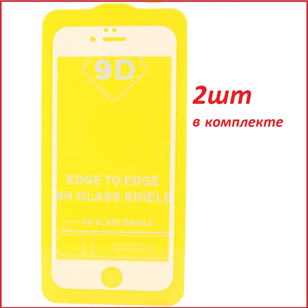 Защитное стекло 9d для Apple Iphone 7 белый (полная проклейка) 2шт