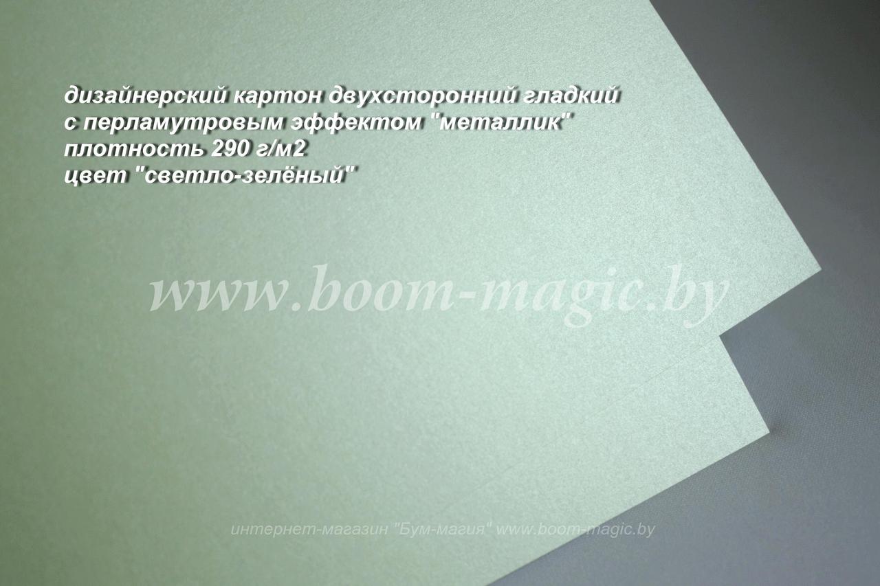 ПОЛОСЫ! 10-022 картон перлам. металлик "светло-зелёный", плотн. 290 г/м2, 11*29,5 см