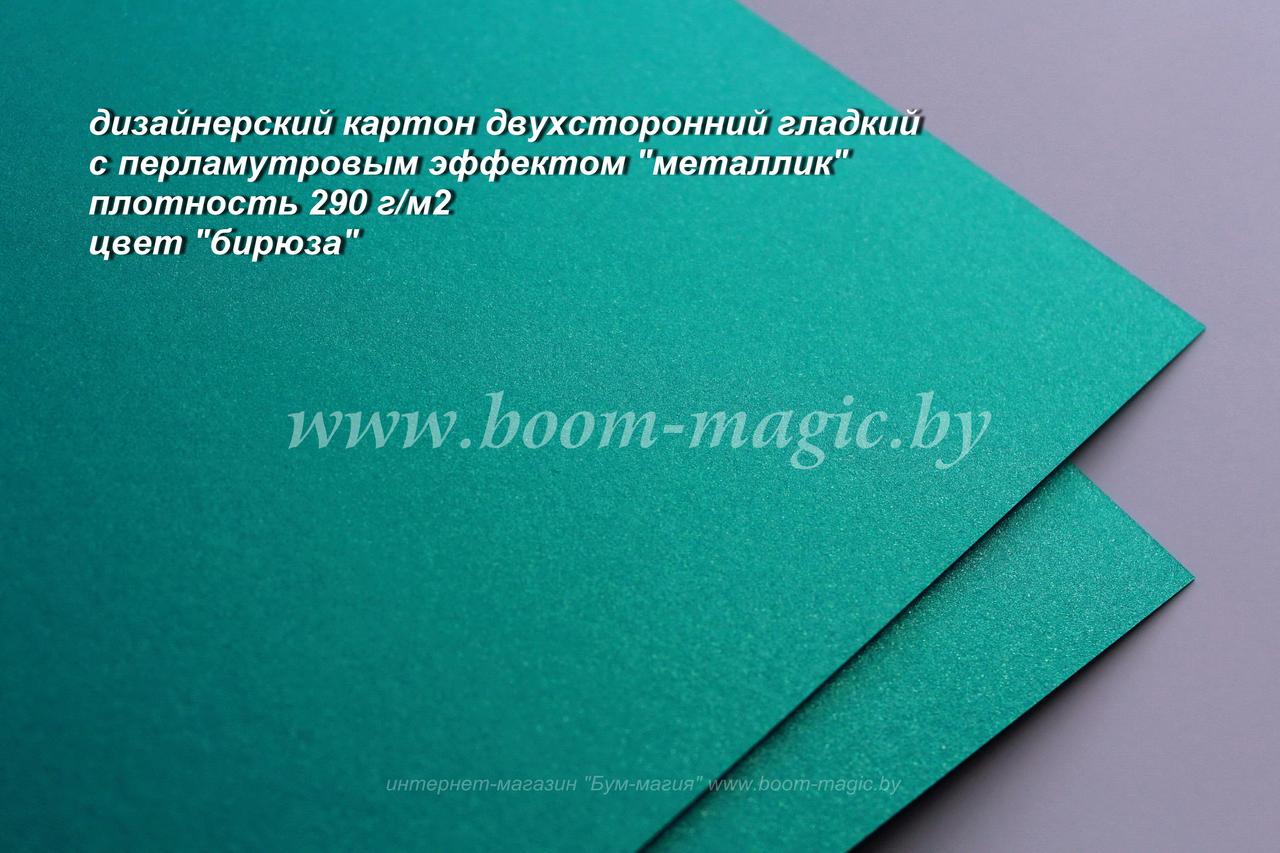 ПОЛОСЫ! 10-032 картон перлам. металлик "бирюза", плотность 290 г/м2, 10*29,5 см