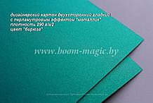 ПОЛОСЫ! 10-032 картон перлам. металлик "бирюза", плотность 290 г/м2, 10*29,5 см