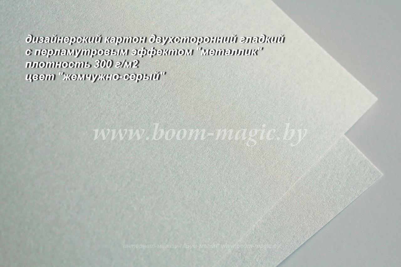 ПОЛОСЫ! 10-040 картон перлам. металлик "жемчужно-серый", плотн. 300 г/м2, 9,5*29,5 см
