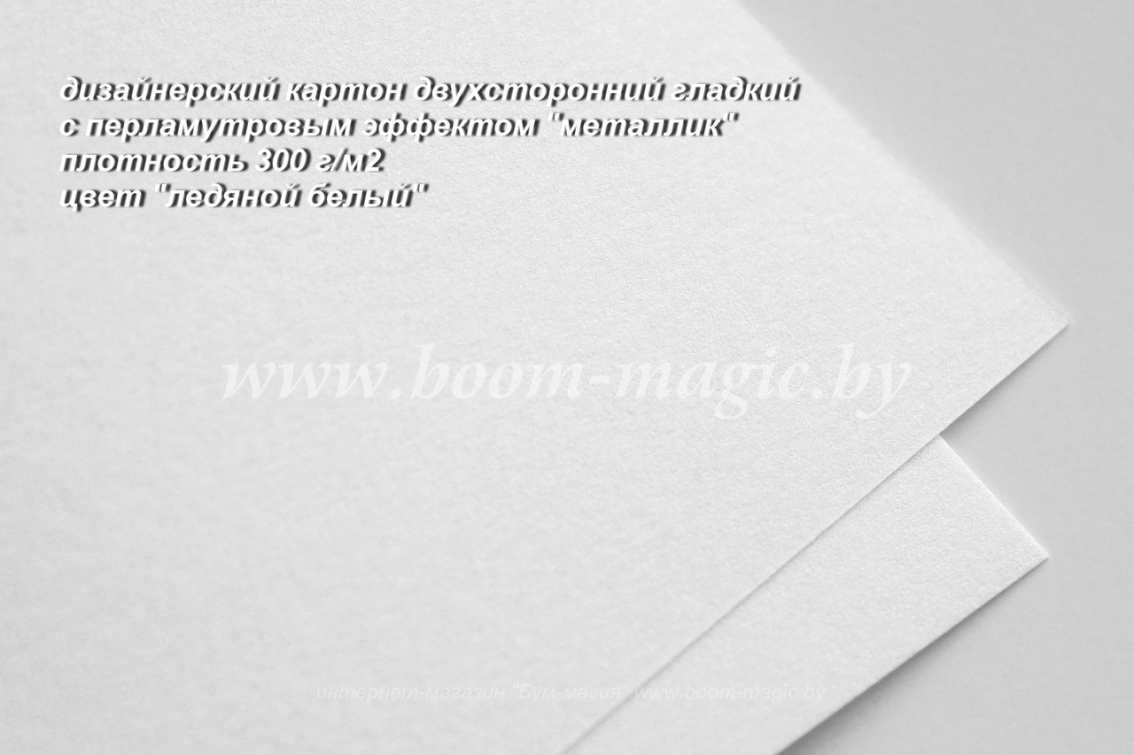 ПОЛОСЫ! 10-052 картон перлам. металлик "ледяной белый", плотн. 300 г/м2, 6*29,5 см