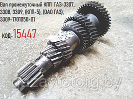 Вал промежуточный КПП  ГАЗ-3307, 3308, 3309, (КПП-5), (ОАО ГАЗ), 3309-1701050-01