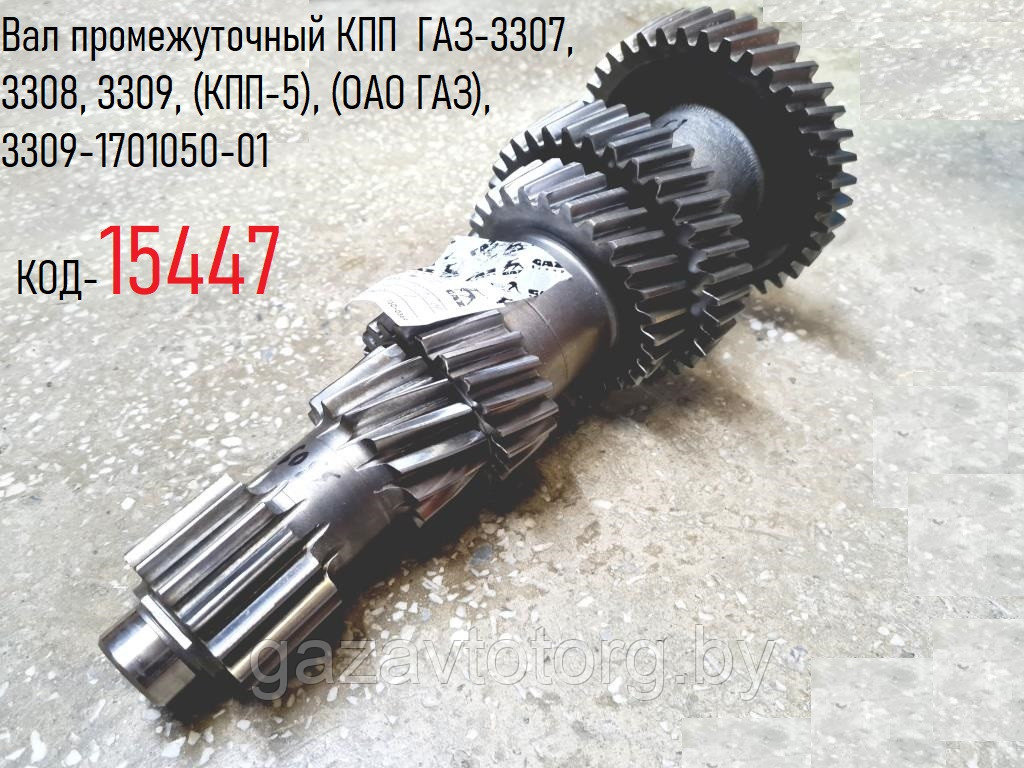 Вал промежуточный КПП ГАЗ-3307, 3308, 3309, (КПП-5), (ОАО ГАЗ), 3309-1701050-01 - фото 1 - id-p60832015