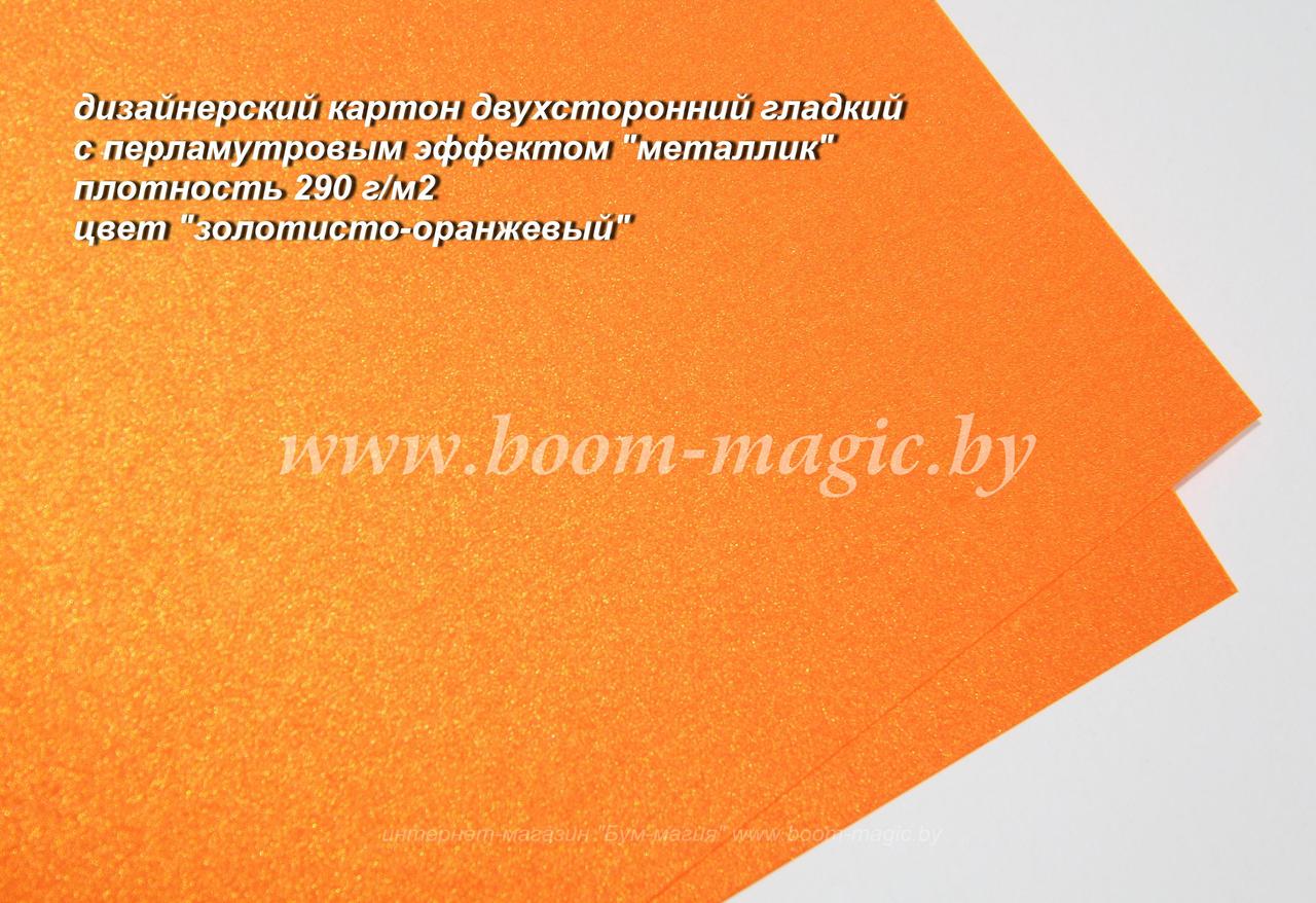 ПОЛОСЫ! 10-054 картон перлам. металлик "золотисто-оранжевый", плотность 290 г/м2, 8*29,5 см