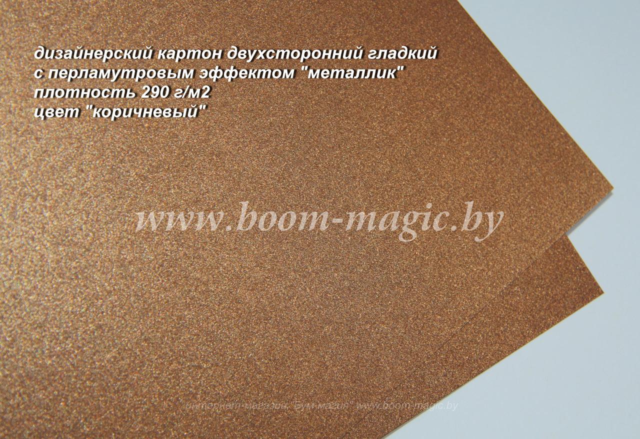 ПОЛОСЫ! 10-056 картон перлам. металлик "коричневый", плотность 290 г/м2, 9,5*29,5 см