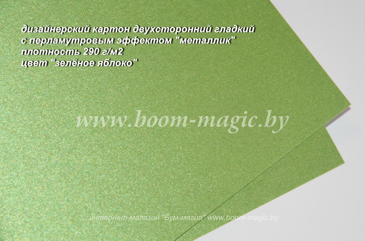 ПОЛОСЫ! 10-057 картон перлам. металлик "зелёное яблоко", плотн. 290 г/м2, 9,5*29,5 см