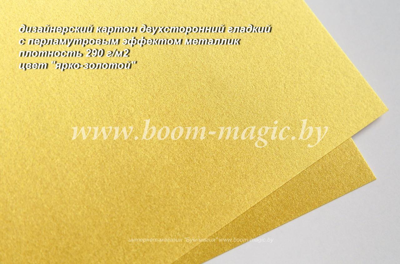 ПОЛОСЫ! 10-064 картон перлам. металлик "ярко-золотой", плотн. 290 г/м2, 12*29,5 см