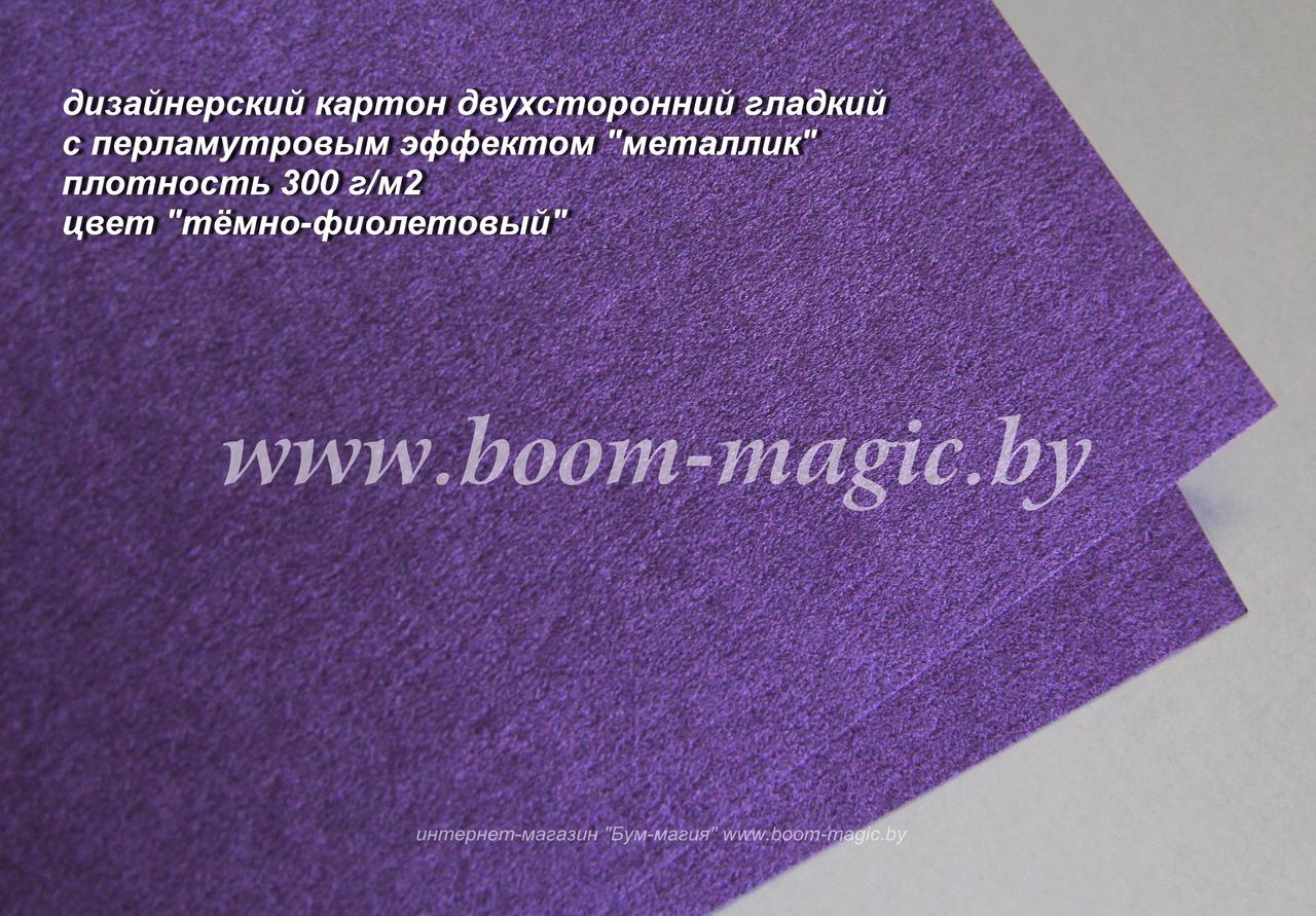 ПОЛОСЫ! 10-068 картон перлам. металлик "тёмно-фиолетовый", плотн. 300 г/м2, 8*29,5 см