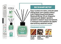 Аромадиффузоры Loris Parfum Reed Diffuser (весенний ветер) - 120 мл.