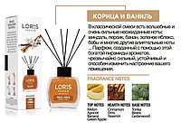 Аромадиффузоры Loris Parfum Reed Diffuser (корица и ваниль) - 120 мл.