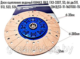 Диск сцепления ведомый ГАЗ-3307, 66, ПАЗ, дв. 511, 513, 524, (ОАО ЗМЗ) 53-11-1601130-15