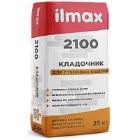 РАСТВОРНАЯ СМЕСЬ "ILMAX 2100" КЛАДОЧНАЯ ДЛЯ КИРПИЧА, КАМНЯ, БЛОКОВ 25КГ