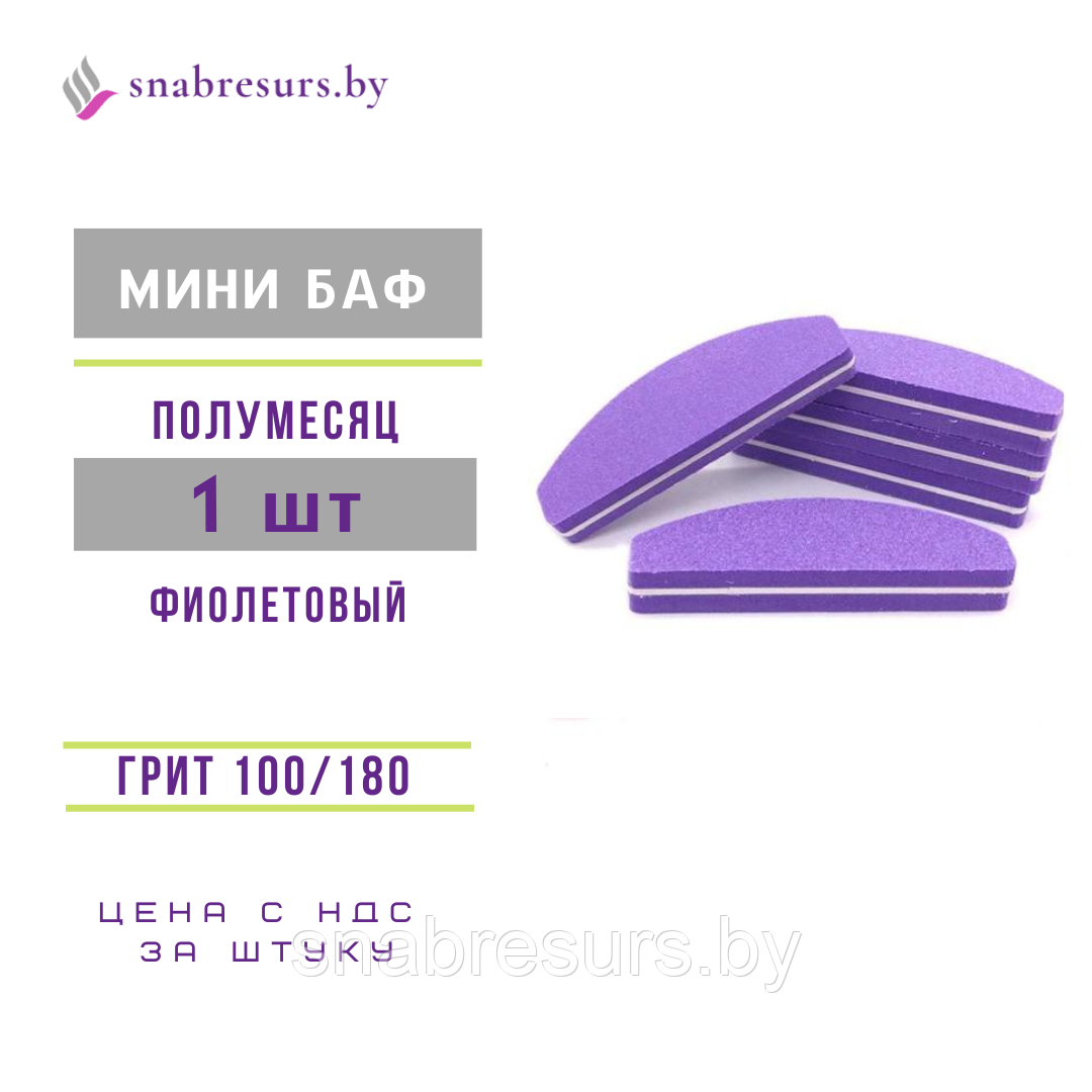 Мини баф 100/180, полумесяц,фиолет, 1шт