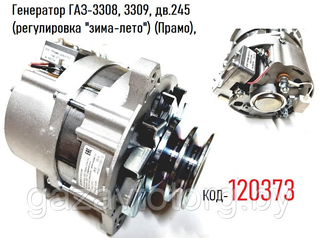 Генератор ГАЗ-3308, 3309, дв.245 (регулировка "зима-лето") (Прамо), 1342.3771, фото 2