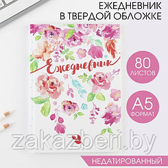 Ежедневник в твердой обложке «Акварельные цветы», А5, 80 листов
