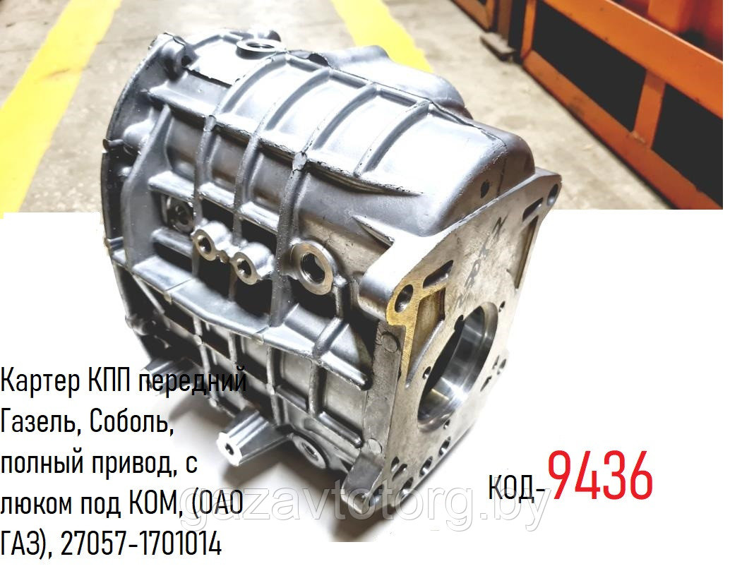 Картер КПП передний Газель, Соболь, полный привод, с люком под КОМ ...